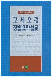 모세오경 장별요약설교(창세기-신명기)