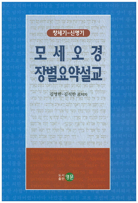 모세오경 장별요약설교(창세기-신명기)