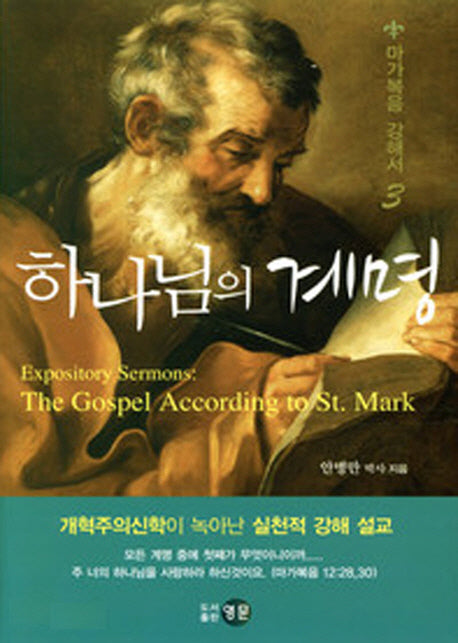 하나님의 계명(마가복음 강해서 3)(양장본 HardCover)
