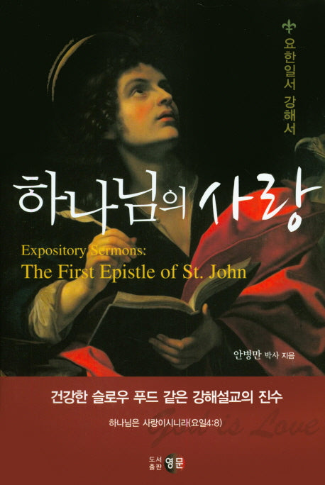 하나님의 사랑(양장본 HardCover)