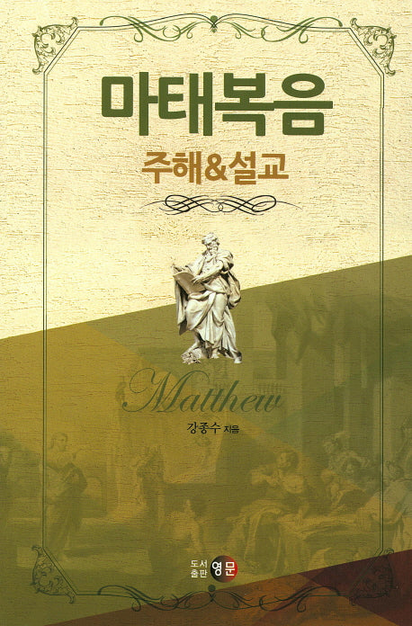 마태복음 주해&설교(양장본 Hardcover)