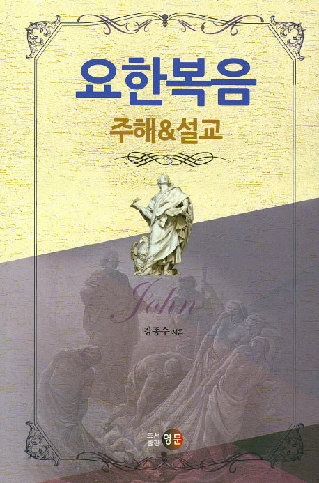 요한복음 주해&설교(양장본 HardCover)