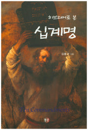 십계명(히브리어로 본)
