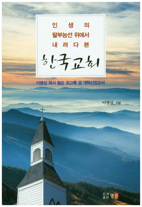 한국교회(인생의 팔부능선 위에서 내려다 본)