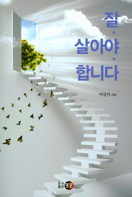 잘 살아야 합니다
