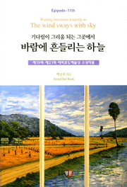 바람에 흔들리는 하늘(기다림이 그리움 되는 그곳에서)(에피포도 11)