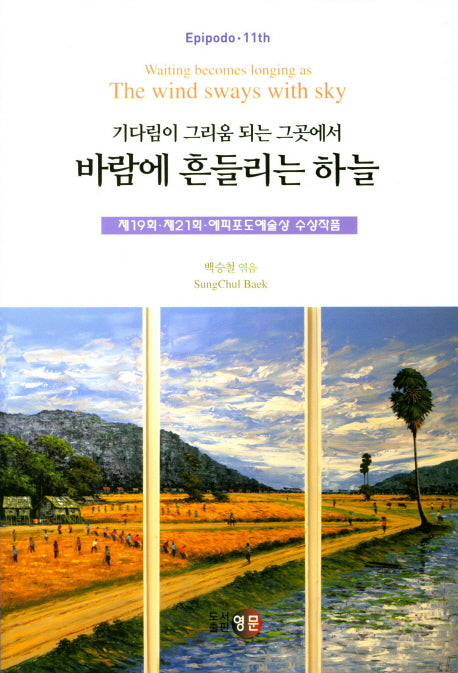 바람에 흔들리는 하늘(기다림이 그리움 되는 그곳에서)(에피포도 11)