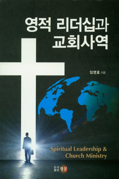 영적 리더십과 교회사역