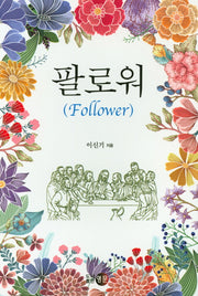 팔로워