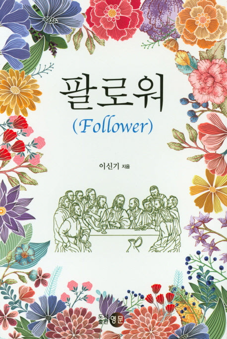 팔로워