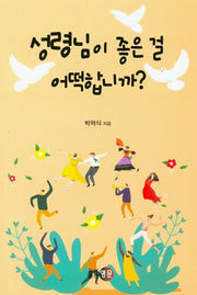 성령님이 좋은 걸 어떡합니까?