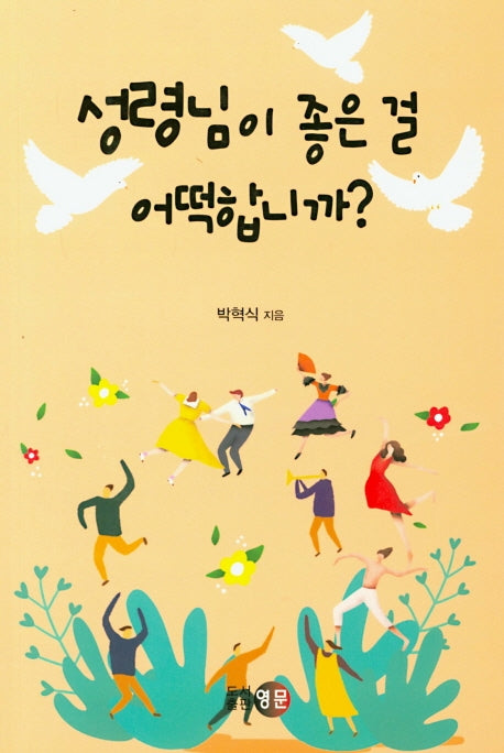 성령님이 좋은 걸 어떡합니까?