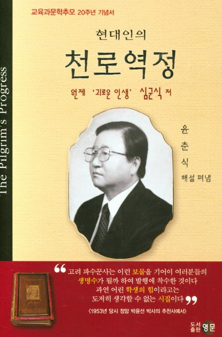 현대인의 천로역정(70판)(교육과문학추모 20주년 기념서)(양장본 HardCover)