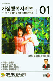 world 가정 행복을 위한 가정행복학교(가정행복시리즈 1)