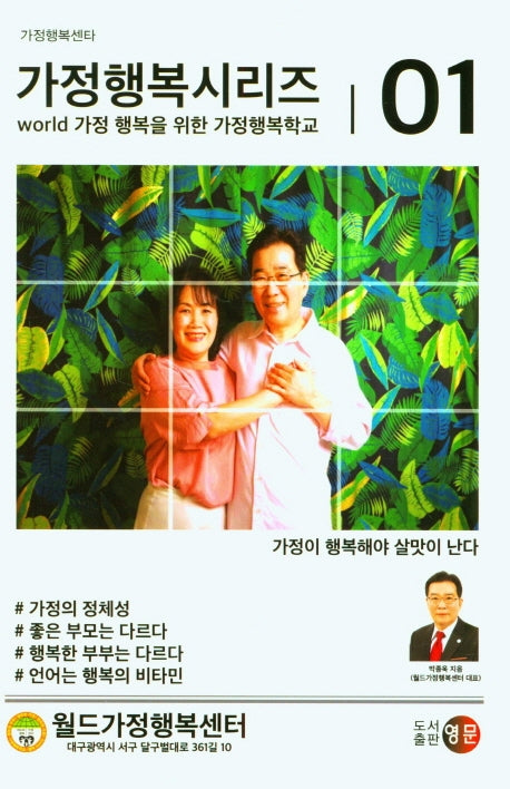 world 가정 행복을 위한 가정행복학교(가정행복시리즈 1)