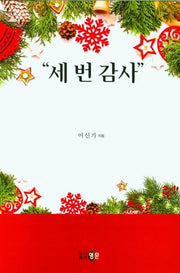 세 번 감사