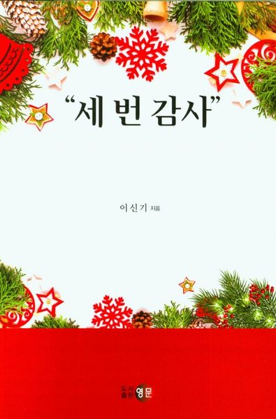 세 번 감사