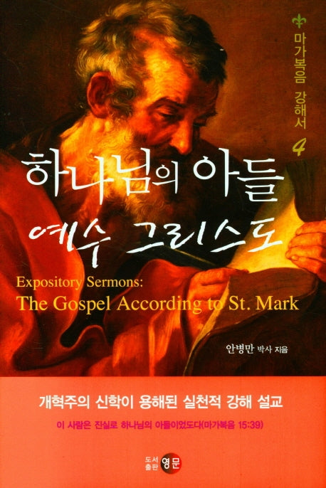 하나님의 아들 예수 그리스도(양장본 HardCover)