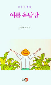 여름 옥탑방