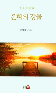 은혜의 강물