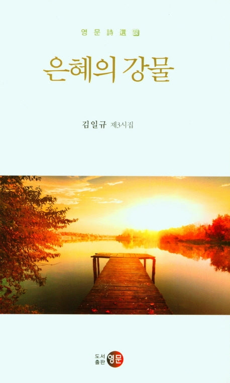 은혜의 강물