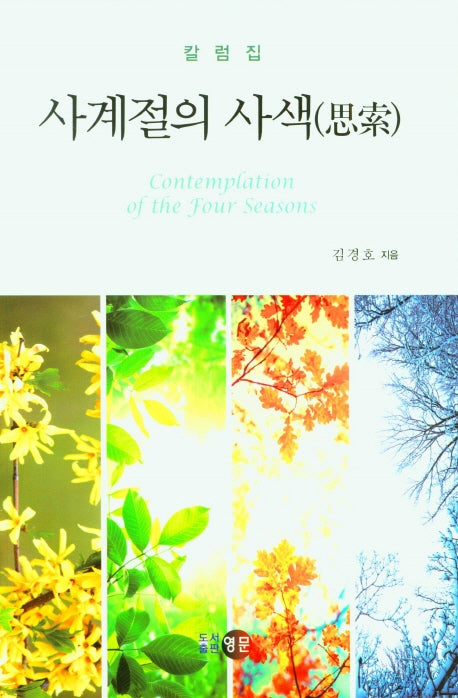사계절의 사색