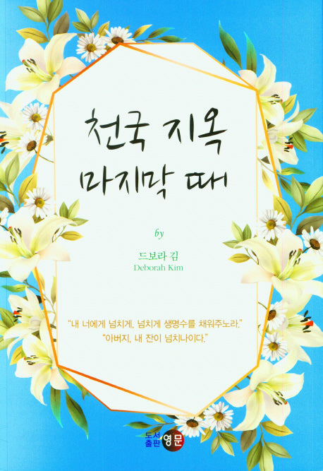 천국 지옥 마지막 때