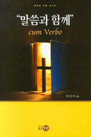 말씀과 함께
