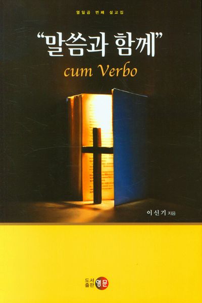 말씀과 함께