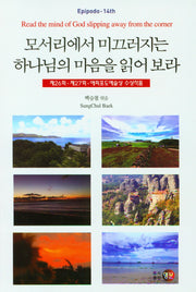 모서리에서 미끄러지는 하나님이 마음을 읽어 보라