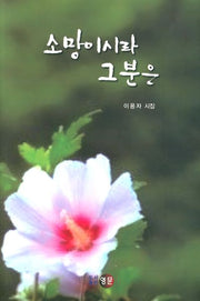 소망이시라 그분은