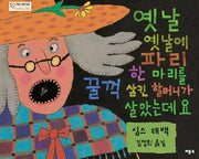 옛날 옛날에 파리 한마리를 꿀꺽 삼킨 할머니가 살았는데요