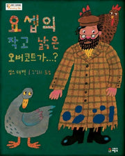 요셉의 작고 낡은 오버코트가(취학전 그림책 1003)