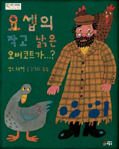 요셉의 작고 낡은 오버코트가(취학전 그림책 1003)