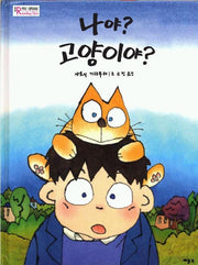 나야 고양이야