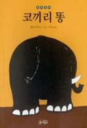 코끼리 똥(철학 동화 1)