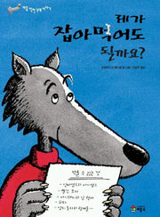 제가 잡아 먹어도 될까요