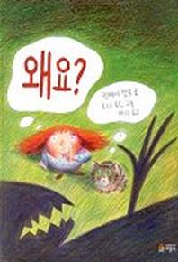 왜요?