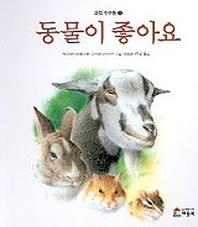 동물이좋아요(과학친구들 5)