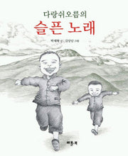 다랑쉬오름의 슬픈 노래
