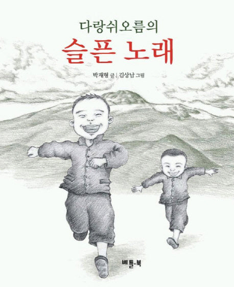 다랑쉬오름의 슬픈 노래