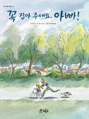 꼭 잡아 주세요 아빠