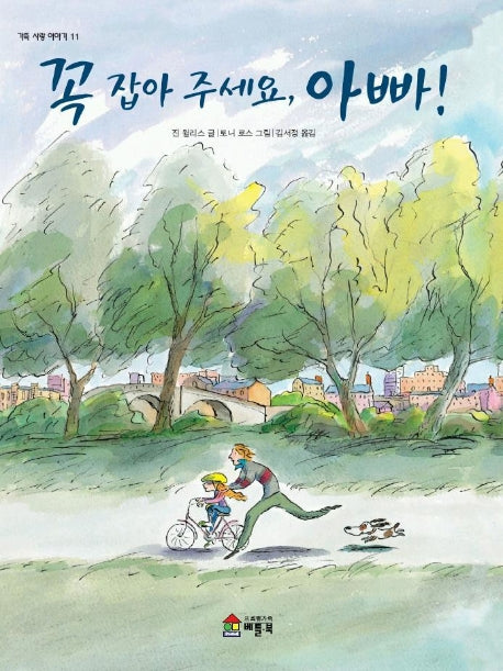 꼭 잡아 주세요 아빠