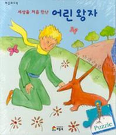 세상을 처음 만난 어린왕자 (퍼즐보드북)