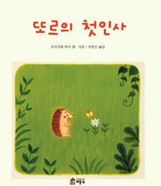 또르의 첫인사