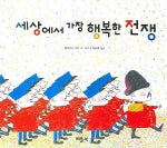 세상에서 가장 행복한 전쟁