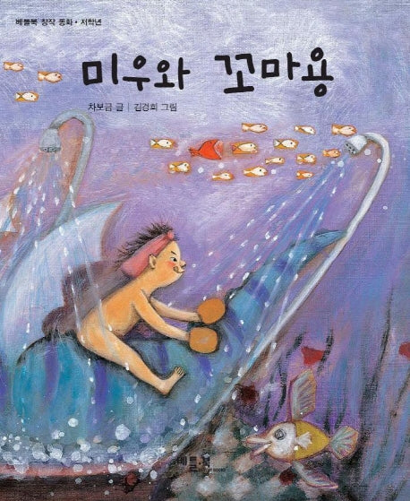 미우와 꼬마용