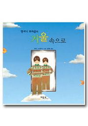 거울 속으로(앤서니 브라운의)