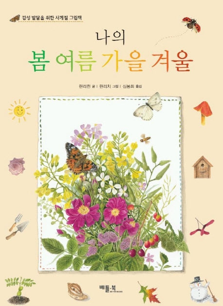나의 봄 여름 가을 겨울