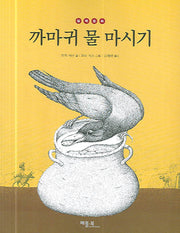 까마귀 물 마시기(철학동화 6)